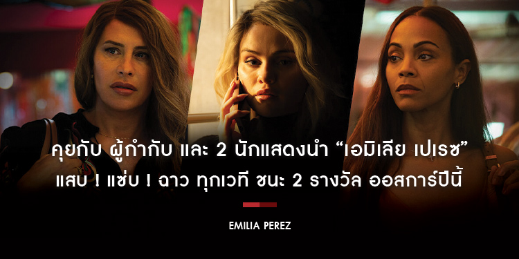 คุยกับ ผู้กำกับ และ 2 นักแสดงนำ “Emilia Perez เอมิเลีย เปเรซ” เตรียมพร้อมก่อนแซ่บพร้อมกัน 27 มีนาคมนี้ ในโรงภาพยนตร์